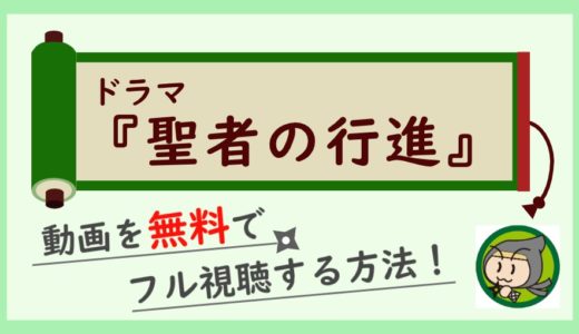 ドラマ「聖者の行進」の無料動画を最終回までフル視聴！1話から全話イッキ見