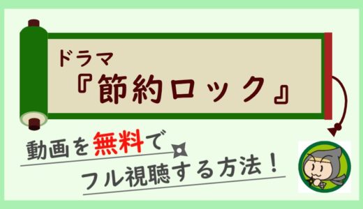 ドラマ「節約ロック」の動画配信フルを無料で全話視聴する方法！