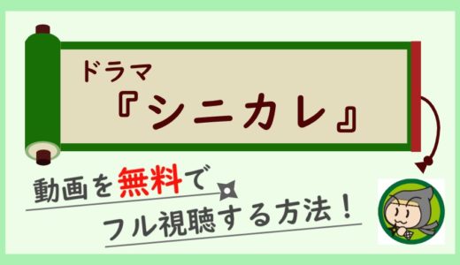 ドラマ「シニカレ」の動画を無料で最終回まで全話フル視聴する方法！