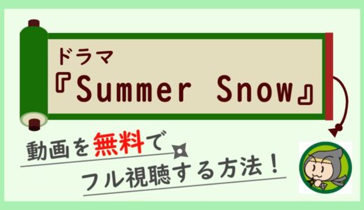 ドラマ「Summer Snow」の動画フルを最終回まで全話無料視聴する方法！