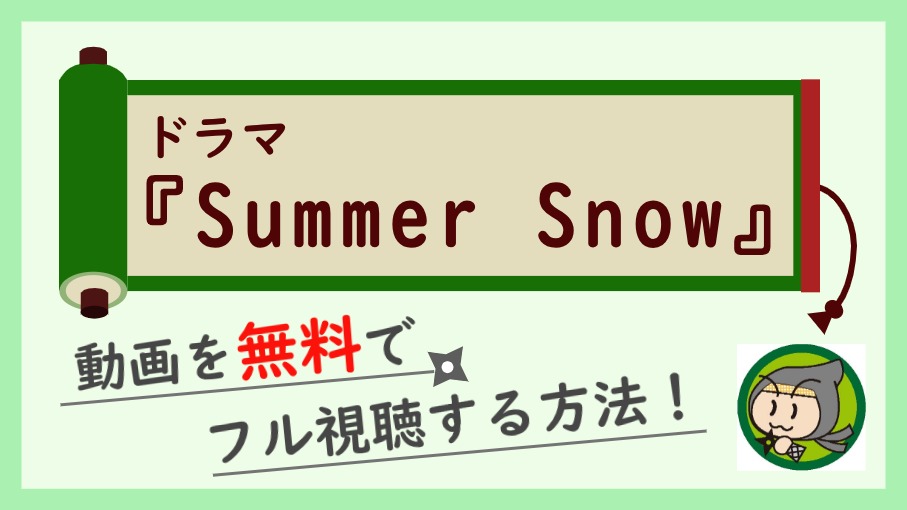 ドラマ『Summer Snow』