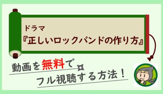 正しいロックバンドの作り方の無料動画配信を1話から全話フル視聴する方法！