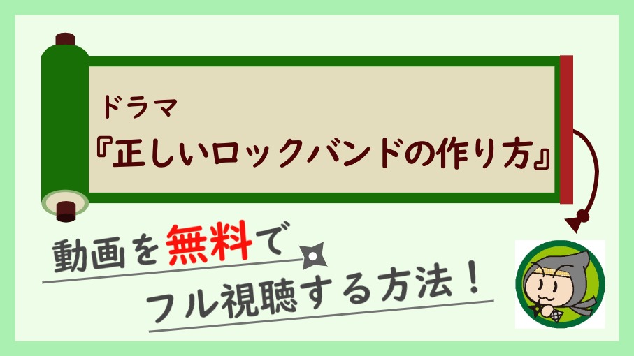 ドラマ『正しいロックバンドの作り方』