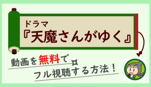 ドラマ「天魔さんがゆく」の無料動画を1話～全話フル視聴する方法！