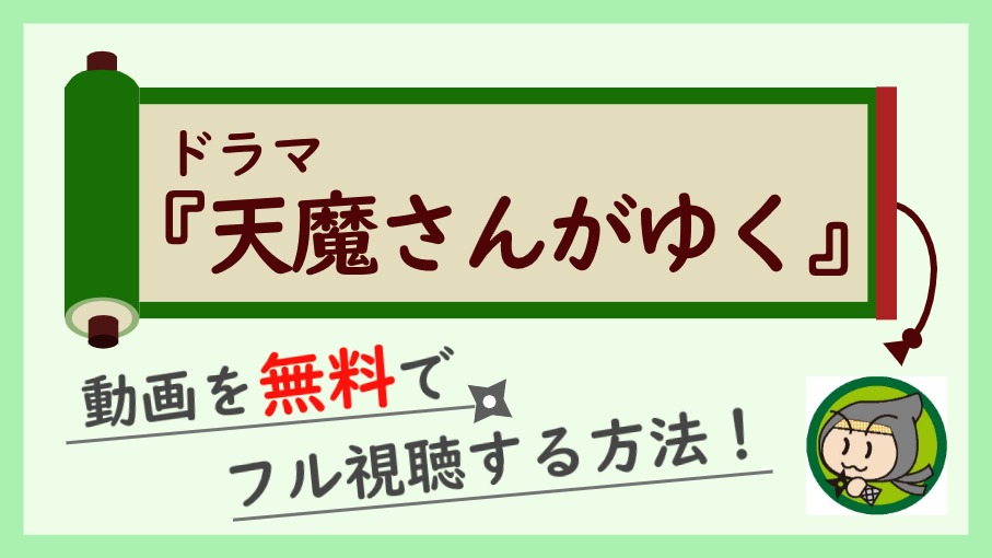 ドラマ 天魔さんがゆく の無料動画を1話 全話フル視聴する方法 しのびぃ動画