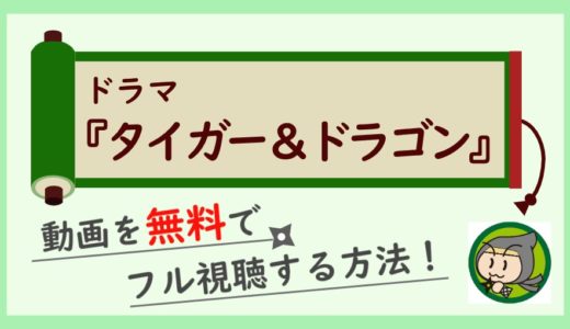 ドラマ「タイガー&ドラゴン」の動画フルを無料視聴！1話から最終回まで全話イッキ見