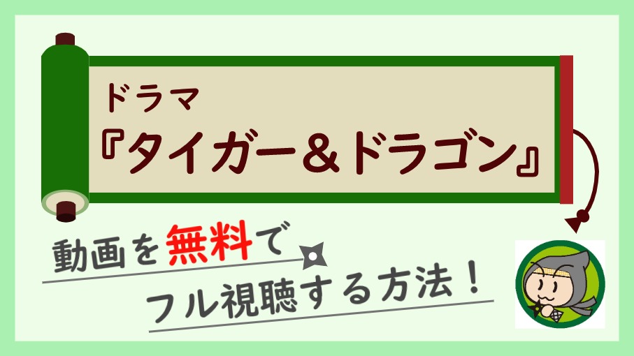 ドラマ『タイガー＆ドラゴン』