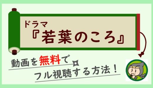 ドラマ「若葉のころ」の動画フルを無料で1話から最終回まで全話視聴する方法！