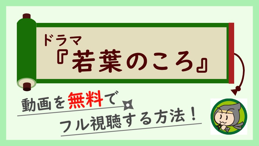 ドラマ『若葉のころ』