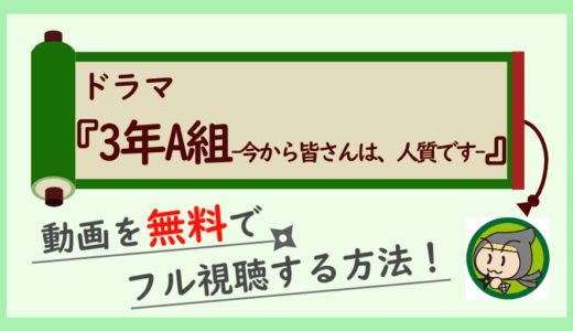 3年A組の動画配信を無料で1話～最終回まで全話フル視聴する方法！