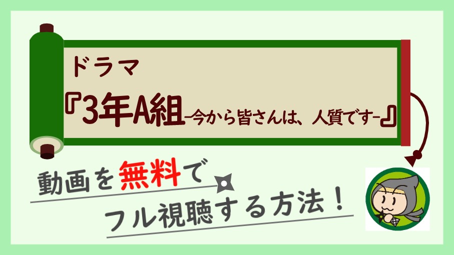 ドラマ『3年A組-今から皆さんは、人質です-』