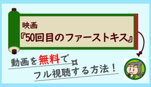 映画「50回目のファーストキス」の無料動画をフル視聴する方法！