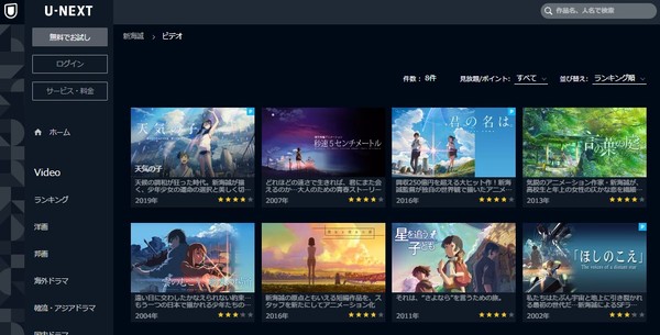 U-NEXT視聴可・新海誠作品