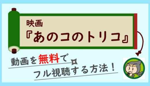 映画「あのコのトリコ」の動画フルを無料視聴できるおすすめ動画配信サイト紹介！