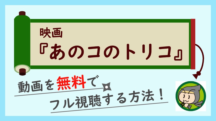 映画『あのコの、トリコ。』