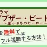 ドラマ『BUZZER BEAT』