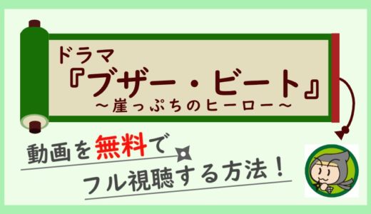 ブザービートの動画を無料で1話から最終回までフル視聴する方法！