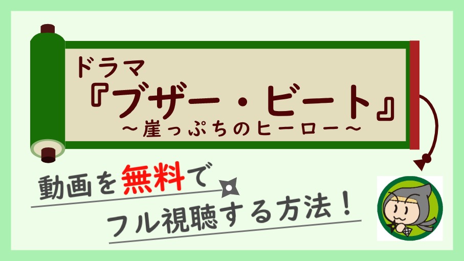 動画 無料 ブザー ビート ブザービートドラマ動画を無料視聴。pandora/dailymotionは？