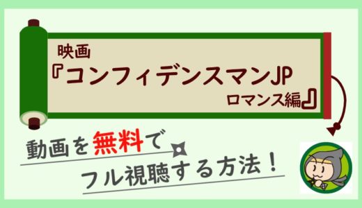 映画「コンフィデンスマンJP-ロマンス編-」の無料動画をフル視聴する方法！