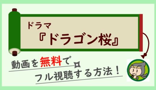 ドラゴン桜の動画配信を無料で1話～最終回まで全話フル視聴する方法！