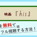 映画『his』