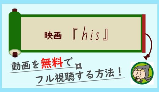 映画「his」の動画フルを無料視聴できる動画配信サイト調査！