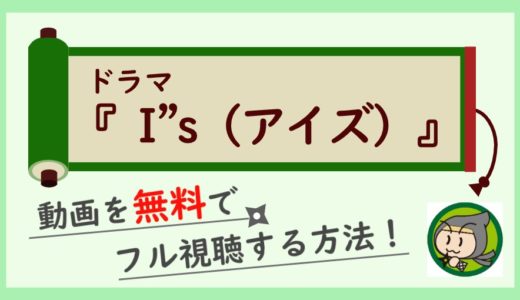 ドラマ「I”s(アイズ)」の動画を無料で最終回までフル視聴する方法！