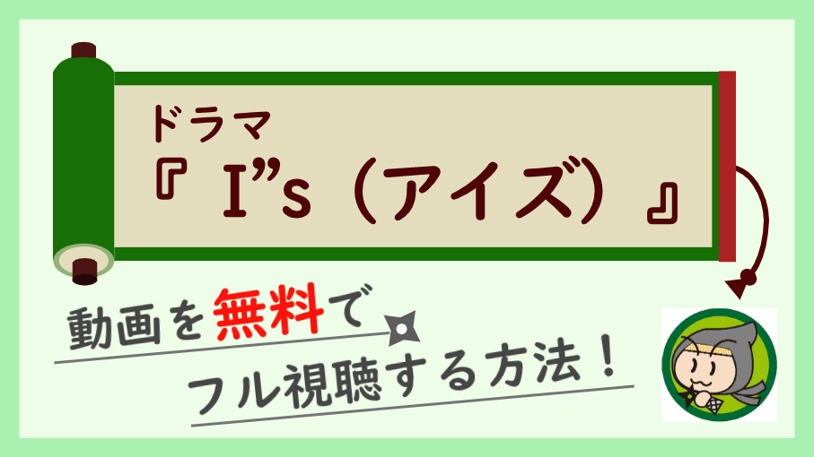 ドラマ I S アイズ の動画を無料で最終回までフル視聴する方法 しのびぃ動画