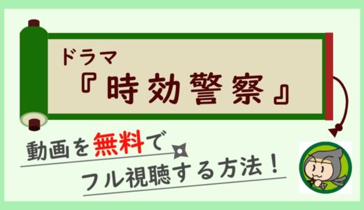 時効警察の動画フルを無料で1話から最終回まで全話視聴する方法まとめ！