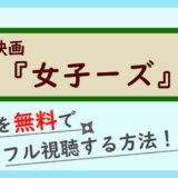 映画『女子ーズ』
