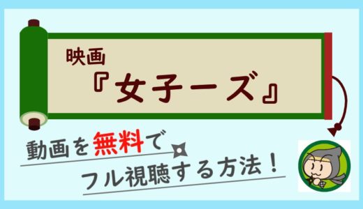 映画「女子ーズ」の動画フルを無料視聴できる一番お得な方法！