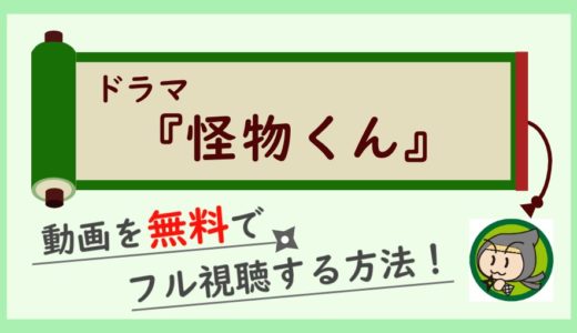 ドラマ「怪物くん」の無料動画を1話～最終回まで全話フル視聴する方法！