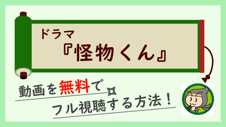 ドラマ 怪物くん の無料動画を1話 最終回まで全話フル視聴する方法 しのびぃ動画