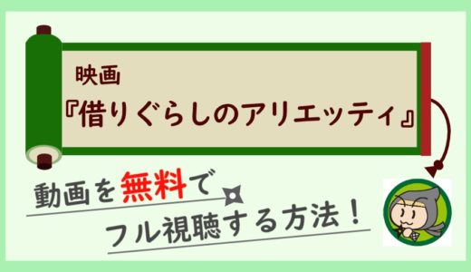 借りぐらしのアリエッティの無料動画をフル視聴するお得な方法！