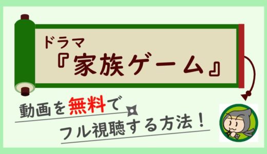 家族ゲーム(櫻井翔)の無料動画を1話から最終回までフル視聴する方法！