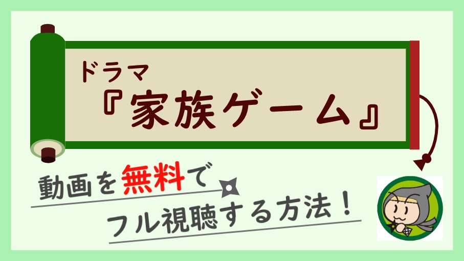 家族ゲーム 櫻井翔 の無料動画を1話から最終回までフル視聴する方法 しのびぃ動画