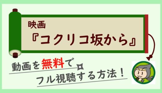 コクリコ坂からの動画フルを無料視聴！高画質で見る方法まとめ