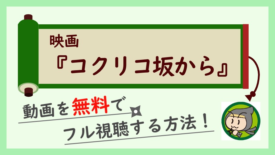 コクリコ坂からの動画フルを無料視聴 高画質で見る方法まとめ しのびぃ動画