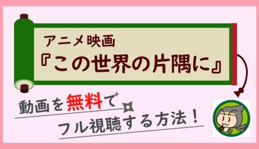 アニメ「この世界の片隅に」の無料動画をフル視聴できる1番お得な方法！