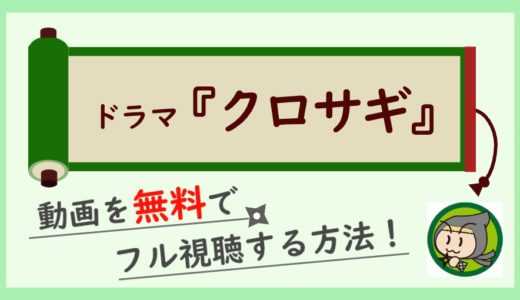 ドラマ「クロサギ」の動画を無料で1話から最終回まで視聴する方法！