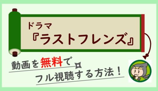 ドラマ「ラストフレンズ」の無料動画を1話から最終回までフル視聴する方法！