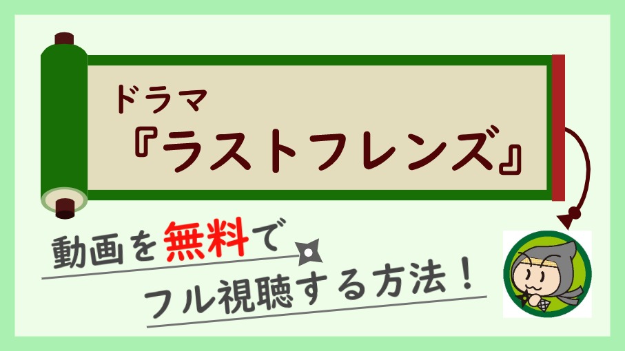 ドラマ ラストフレンズ の無料動画を1話から最終回までフル視聴する方法 しのびぃ動画