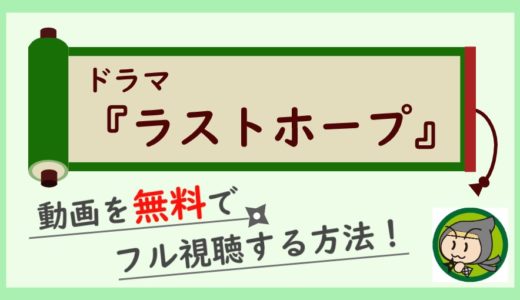 ドラマ「ラストホープ」の無料動画を1話から全話フル視聴する方法！