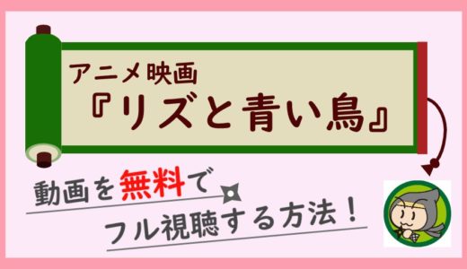 リズと青い鳥の動画フルを無料視聴できるおすすめ動画配信サービス