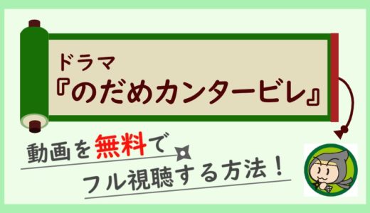 ドラマ「のだめカンタービレ」の無料動画配信を1話～最終回まで全話フル視聴する方法！