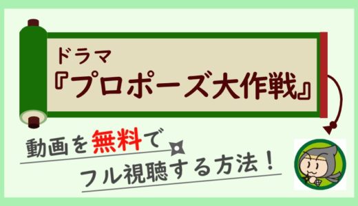 ドラマ「プロポーズ大作戦」の動画を無料で1話~最終回まで視聴する方法！