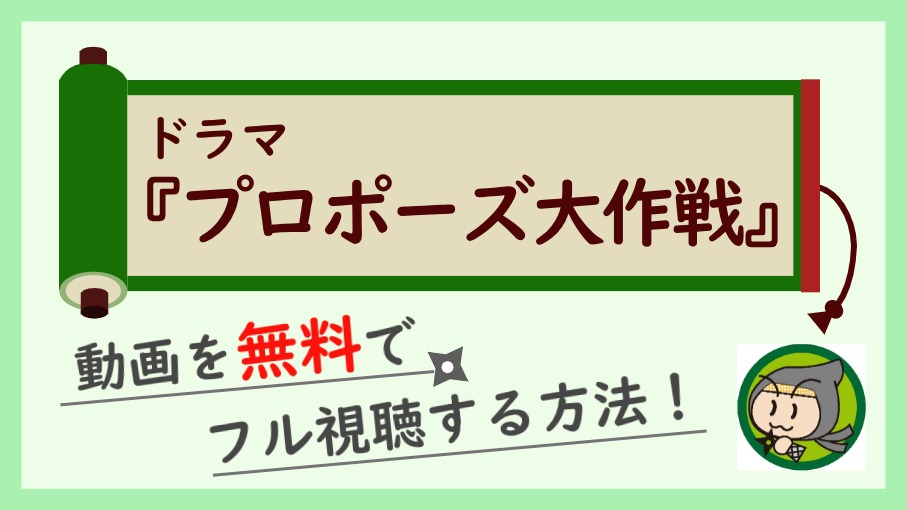 ドラマ プロポーズ大作戦 の動画を無料で1話 最終回まで視聴する方法 しのびぃ動画