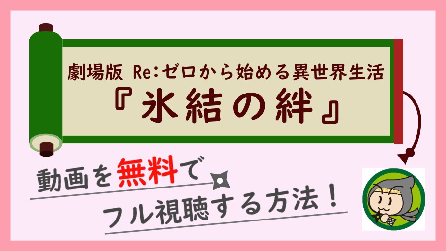 劇場版『Re:ゼロから始める異世界生活 氷結の絆』