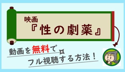 映画「性の劇薬」の動画フルを無料視聴できるお得な動画配信サイト紹介！