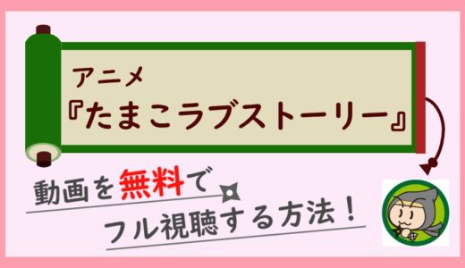 たまこラブストーリーの動画フルを無料視聴するお得な方法まとめ！